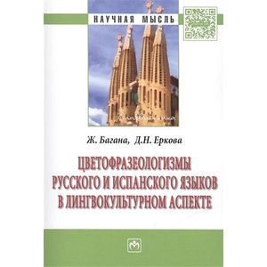 Фото Цветофразеологизмы русского и испанского языков в лингвокультурном аспекте. Монография