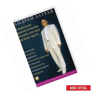 Фото Уникальные диагностические техники для всех органов чувств. Визуальная, контактная, аудиальная, по вкусовым ощущениям,