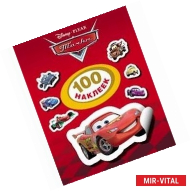 Фото Тачки. 100 наклеек