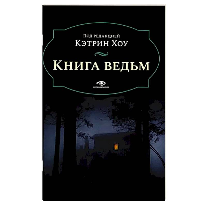 Фото Книга ведьм