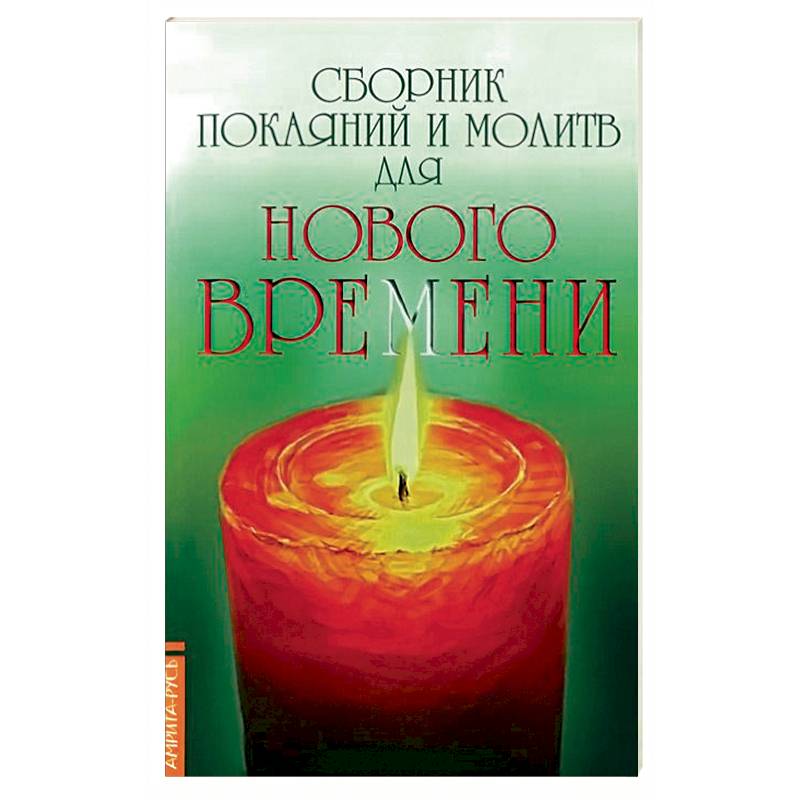 Фото Сборник покаяний и молитв для Нового времени