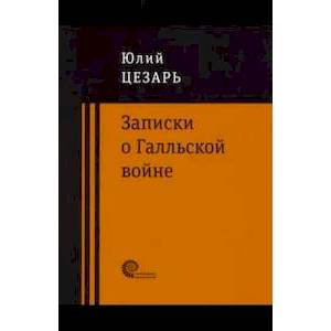 Фото Записки о Галльской войне