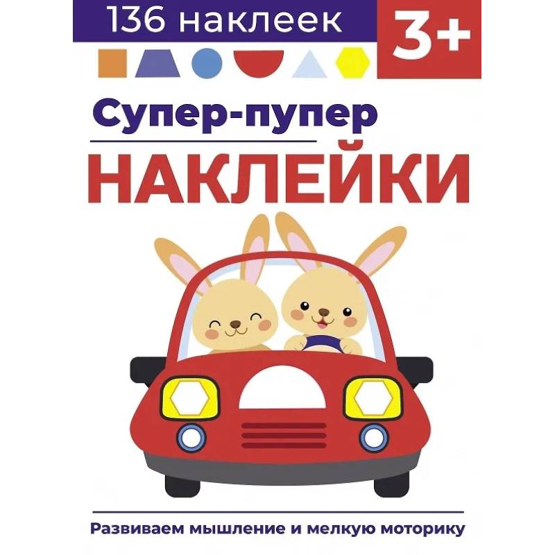 Фото Супер-пупер наклейки. Выпуск 3. Машина