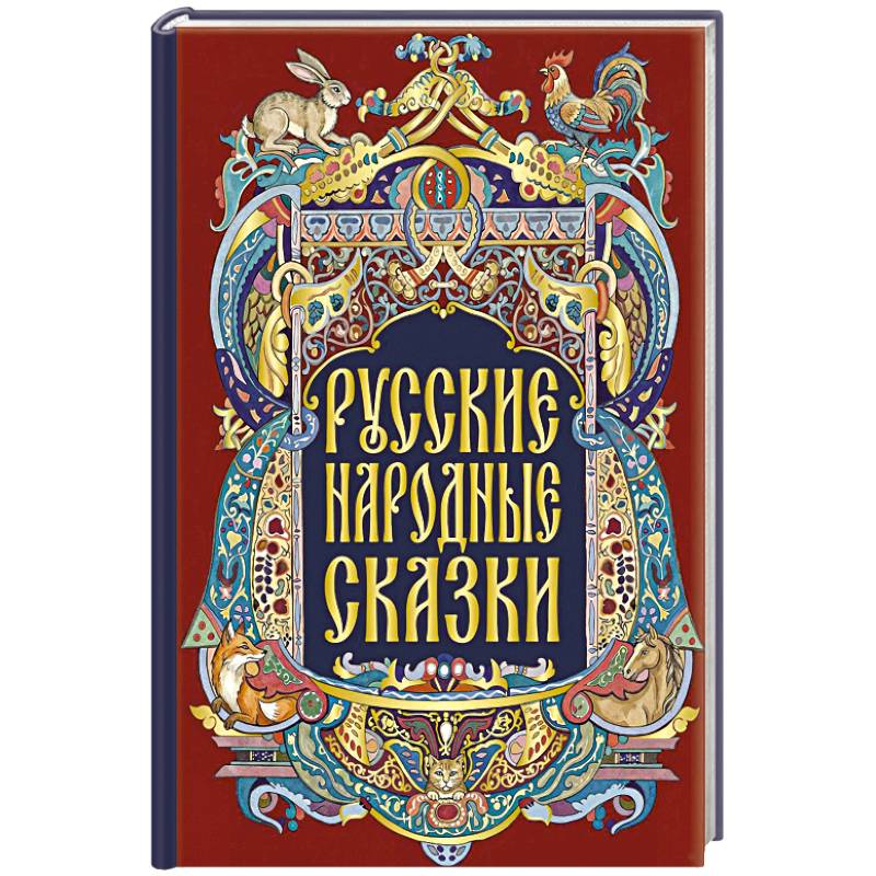 Фото Русские народные сказки