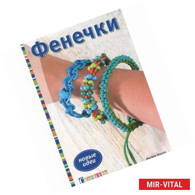 Фото Фенечки: Новые идеи