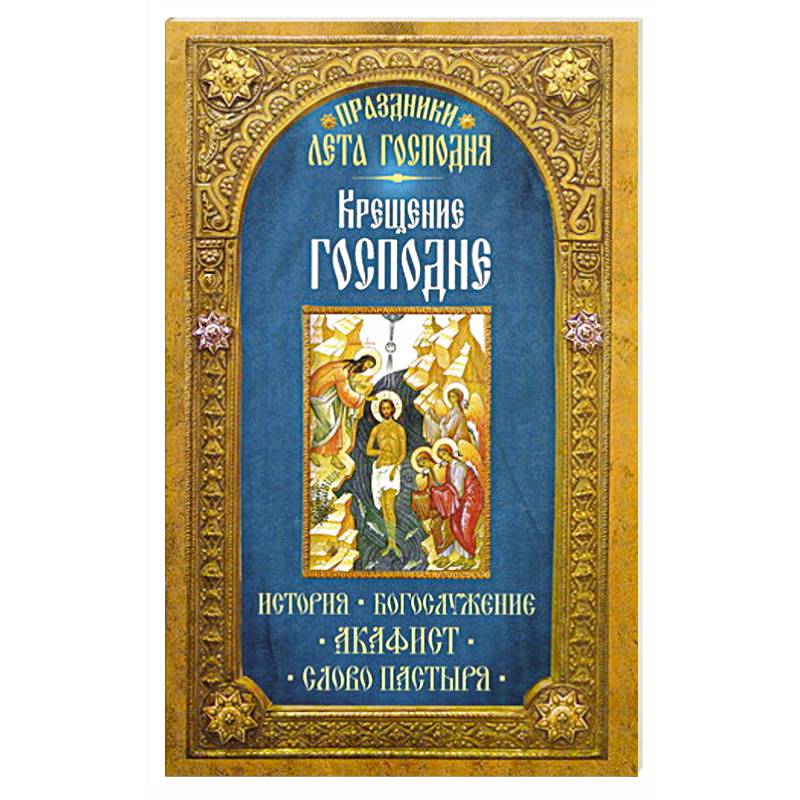 Фото Праздники лета Господня: Крещение Господне