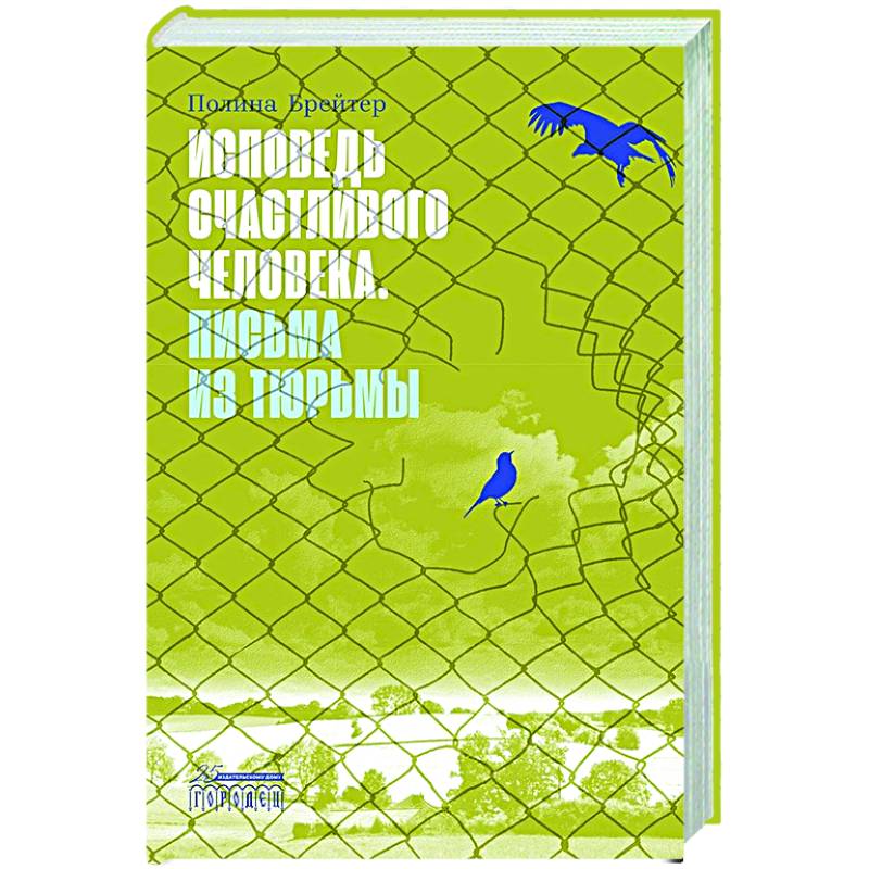 Фото Исповедь счастливого человека. Письма из тюрьмы