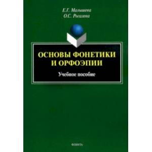 Фото Основы фонетики и орфоэпии. Учебное пособие