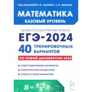 Фото ЕГЭ-2024. Математика. Базовый уровень. 40 тренировочных вариантов по демоверсии 2024 года
