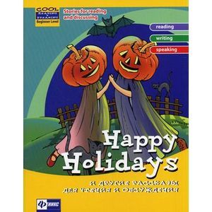 Фото Happy Holidays и другие рассказы для чтения и обсуждения