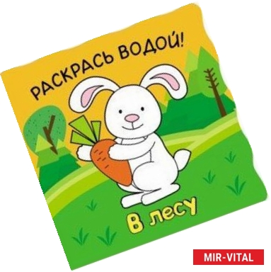 Фото Волшебные водные раскраски. В лесу