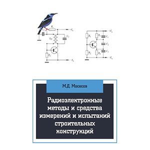 Фото Радиоэлектронные методы и средства испытаний строительных конструкций и сооружений: Учебное пособие
