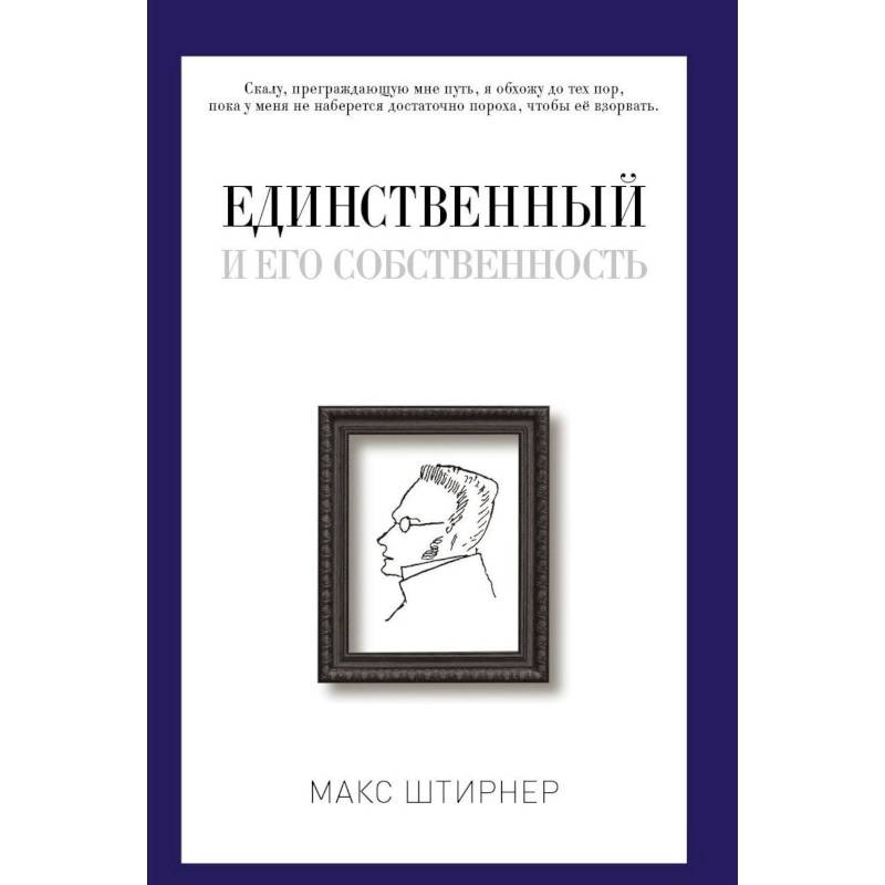 Фото Единственный и его собственность