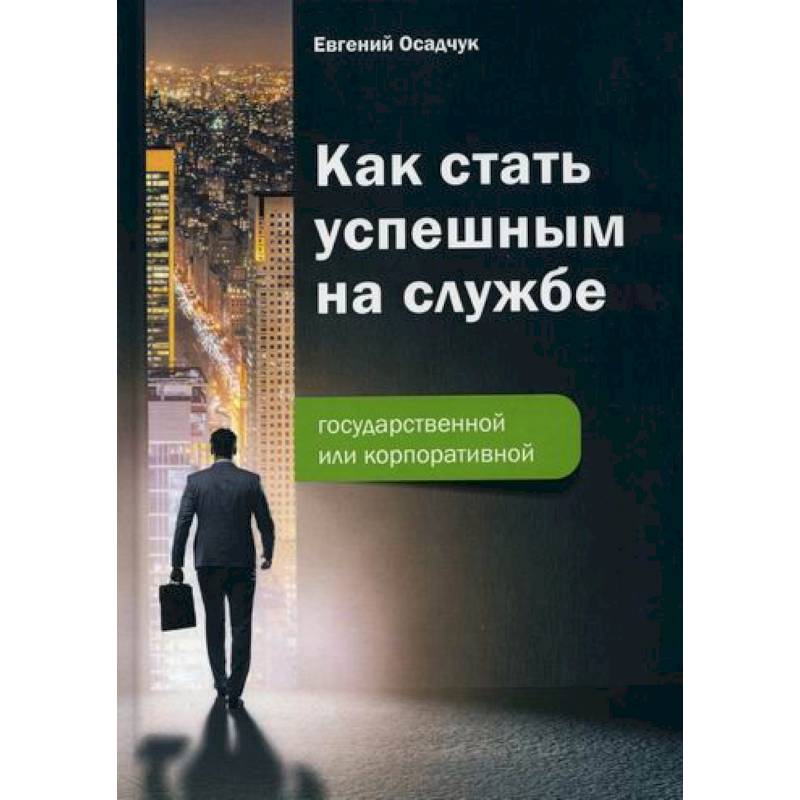 Фото Как стать успешным на службе - государственной или корпоративной