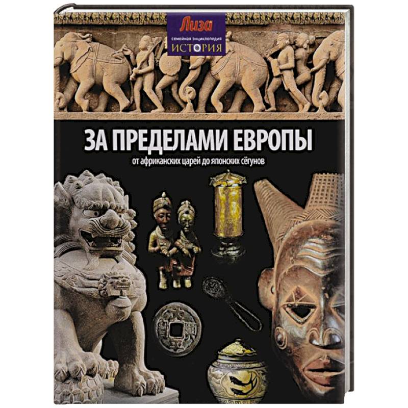Фото За пределами Европы. От Африканских царей до Японских сегунов