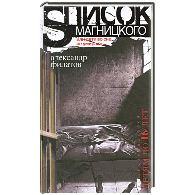 Фото Список Магницкого, или дети во сне не умирают