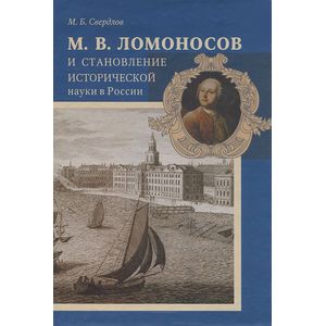 Фото М. В. Ломоносов и становление исторической науки в России