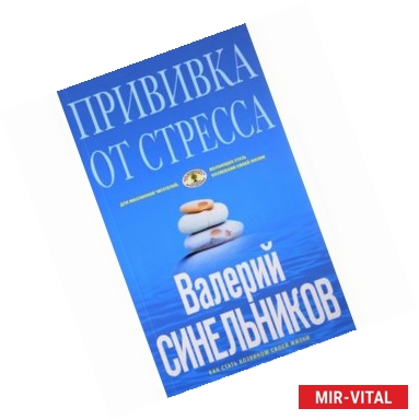 Фото Прививка от стресса. Как стать хозяином своей жизни