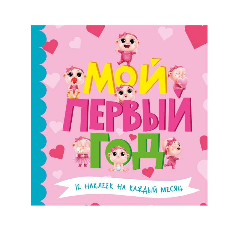 Фото Мой первый год для девочек