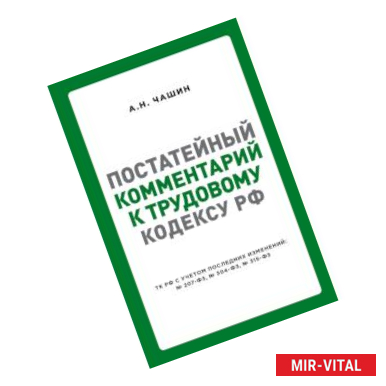 Фото Постатейный комментарий к Трудовому кодексу РФ