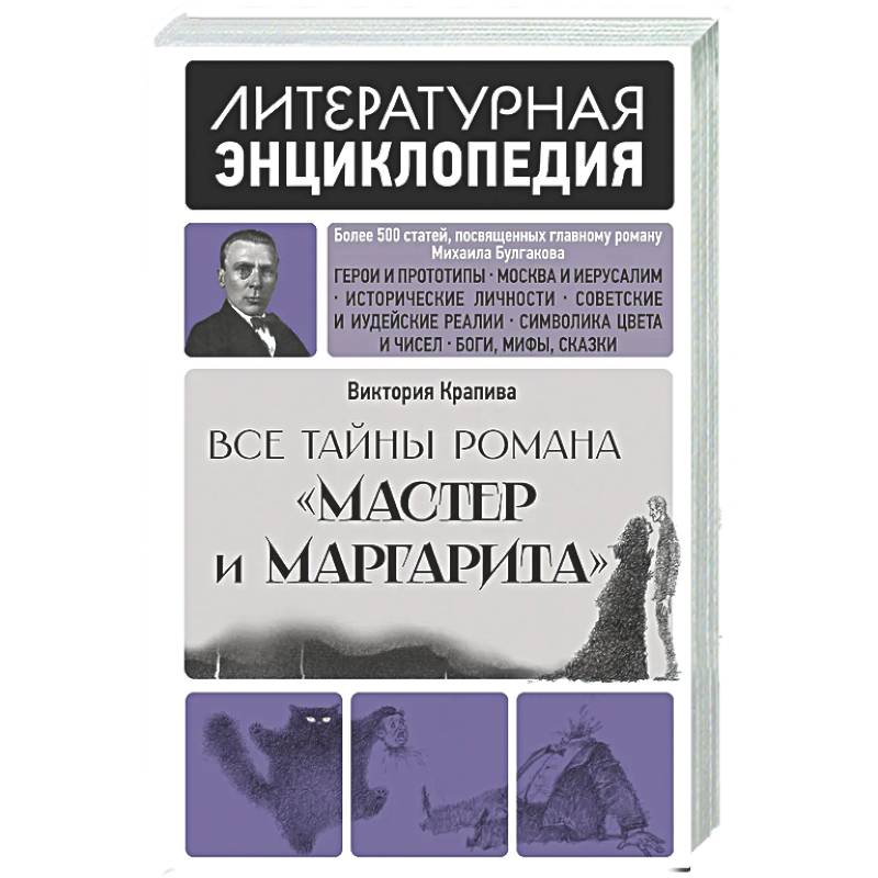 Фото Все тайны романа 'Мастер и Маргарита'