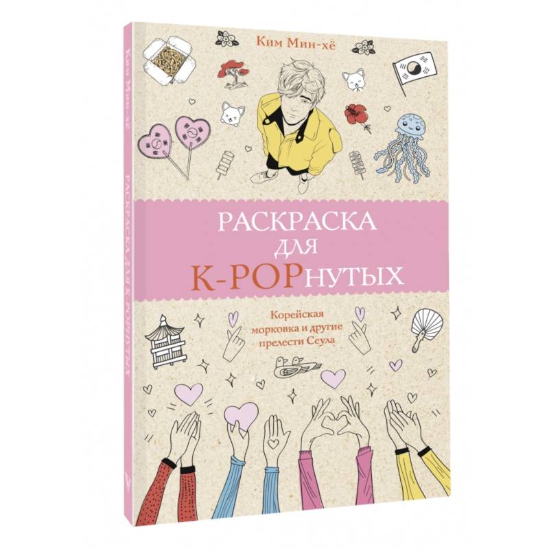 Фото Раскраска для K-POPнутых!