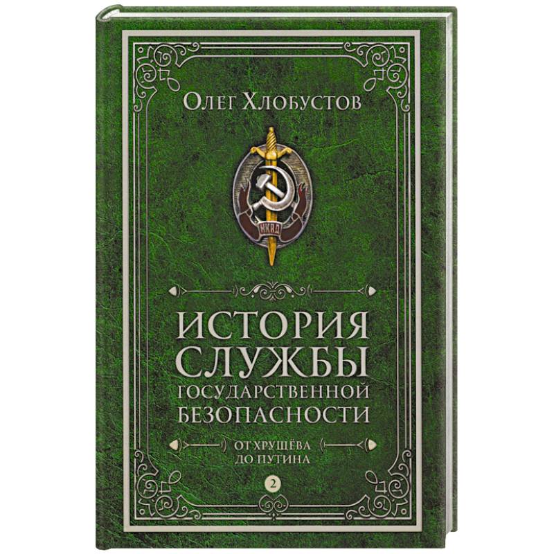 Фото История службы государственной безопасности. В 2 томах. Том 2: От Хрущева до Путина