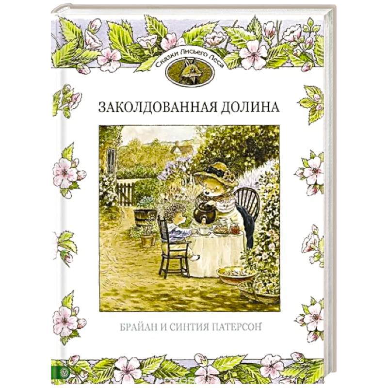 Фото Заколдованная долина