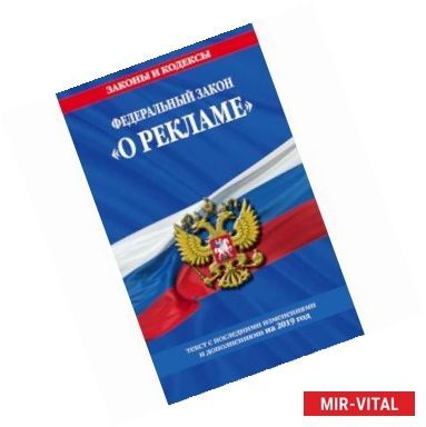 Фото Федеральный закон 'О рекламе'. Текст с последними изменениями и дополнениями на 2019 год