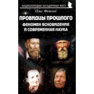 Фото Провидцы прошлого. Феномен ясновидения и современная наука