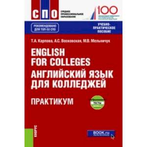 Фото English for Colleges = Английский язык для колледжей. Практикум + еПриложение. Тесты. Учебно-пр. пос