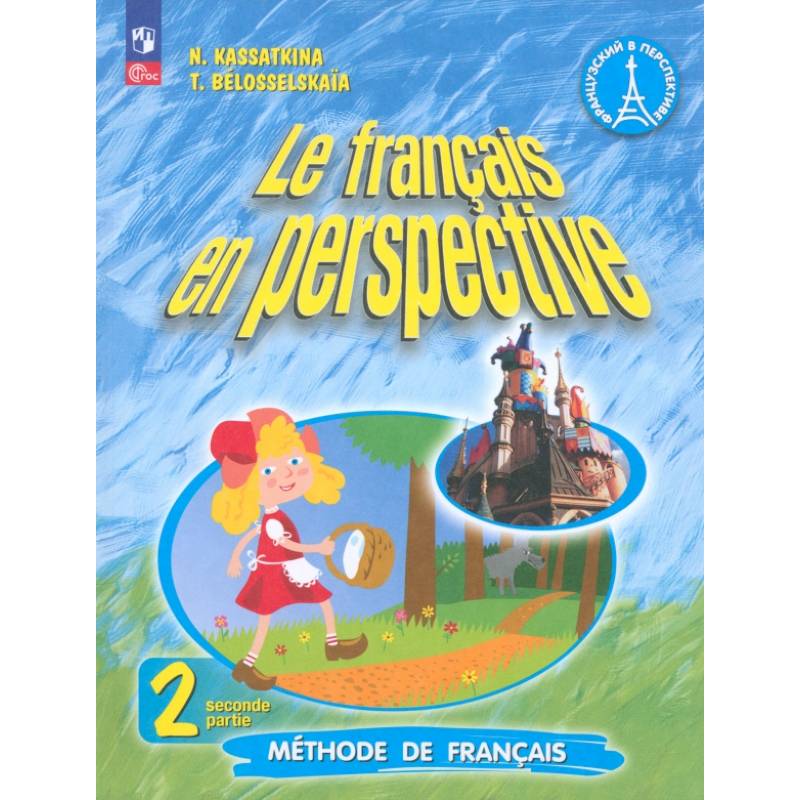 Фото Французский язык. 2 класс. Углубленный уровень. Учебник. Часть 2. ФГОС