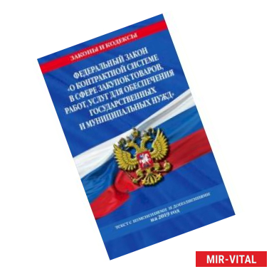 Фото Федеральный закон 'О контрактной системе в сфере закупок товаров, работ, услуг для обеспечения государственных и