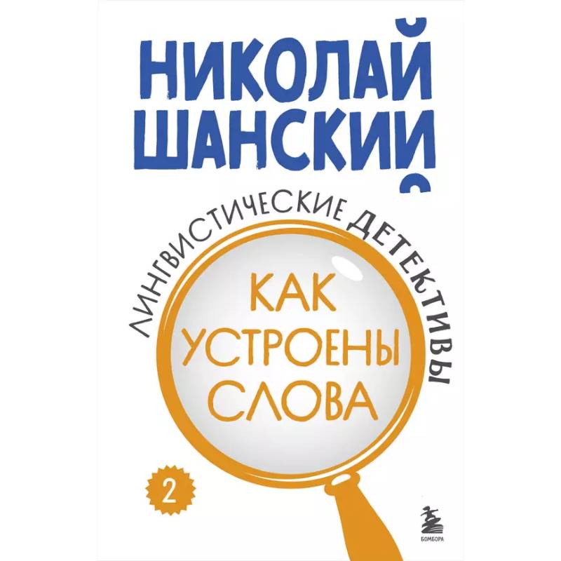 Фото Лингвистические детективы. Книга 2. Как устроены слова
