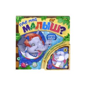 Фото Книга в книге. Где мой малыш?