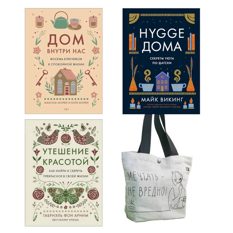 Фото Уютная психология. Комплект из 3-х книг с шоппером