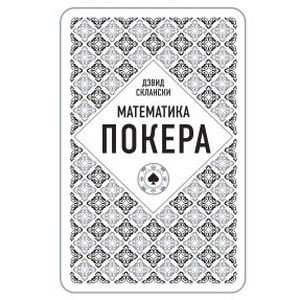 Фото Дэвид Склански. Математика покера