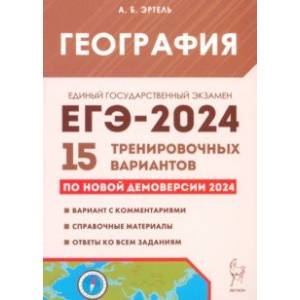 Фото ЕГЭ-2024. География. 15 тренировочных вариантов по демоверсии 2024 года