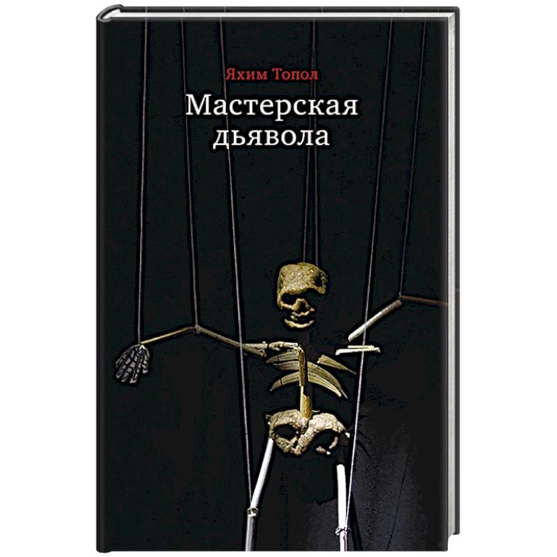 Фото Мастерская дьявола