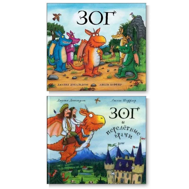 Фото Зог. Зог и перелетные врачи (комплект из 2-х книг)