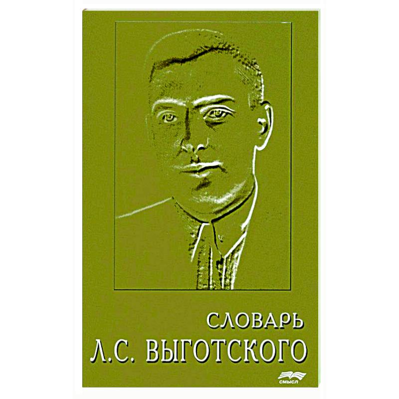Фото Словарь Л.С. Выготского