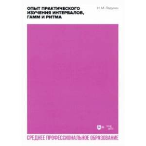 Фото Опыт практического изучения интервалов, гамм и ритма. Учебное пособие для СПО