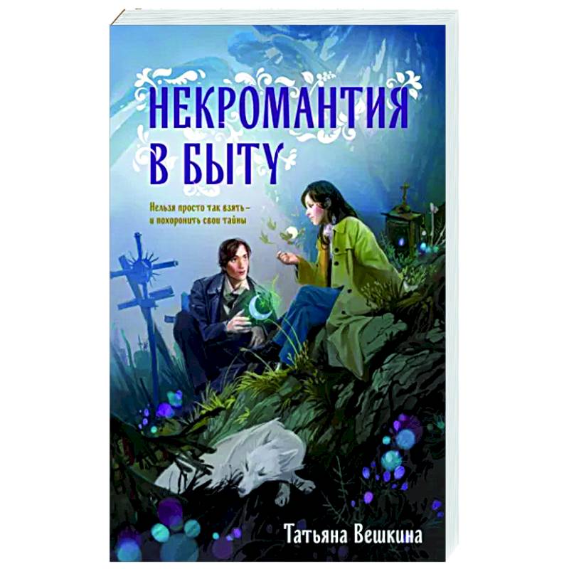 Фото Некромантия в быту. Предания старины