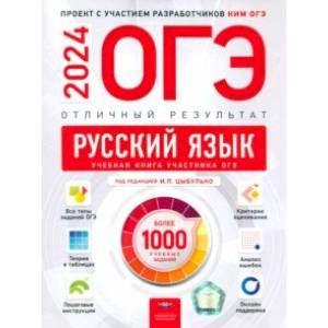 Фото ОГЭ-2024. Русский язык. Отличный результат. Учебная книга