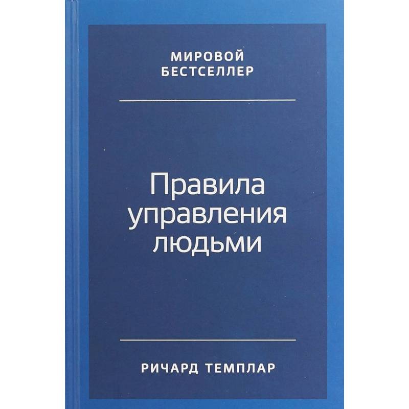Фото Правила управления людьми. Как раскрыть потенциал каждого сотрудника