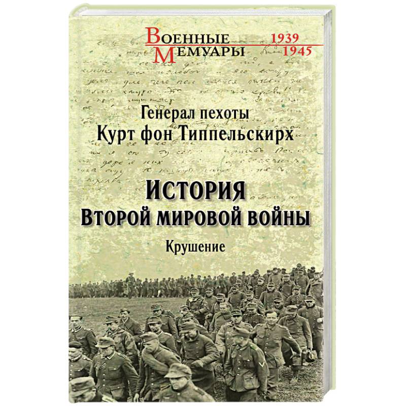 Фото История Второй мировой войны. Крушение