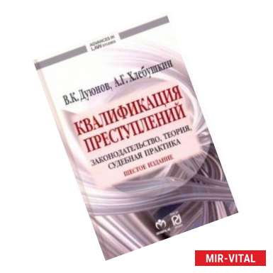 Фото Квалификация преступлений. Законодательство, теория, судебная практика