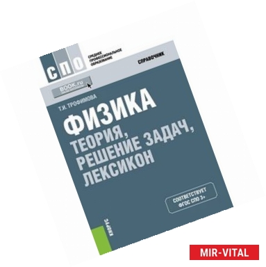 Фото Физика. Теория, решение задач, лексикон. Справочное издание