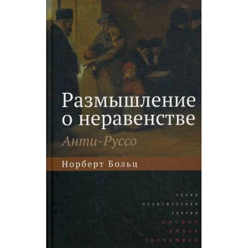 Фото Размышление о неравенстве. Анти-Руссо
