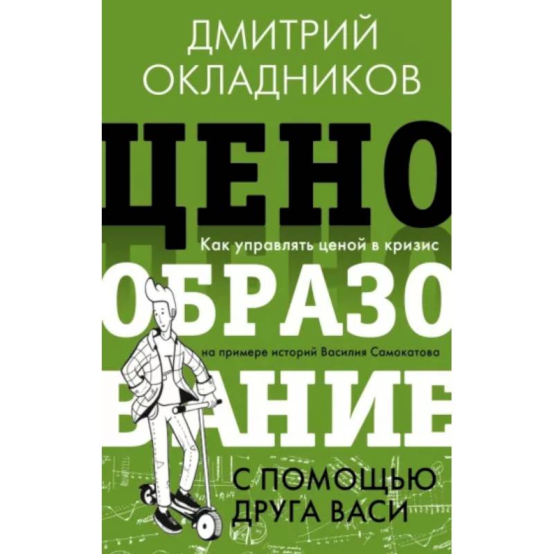 Фото Ценообразование с помощью друга Васи. Как управлять ценой в кризис